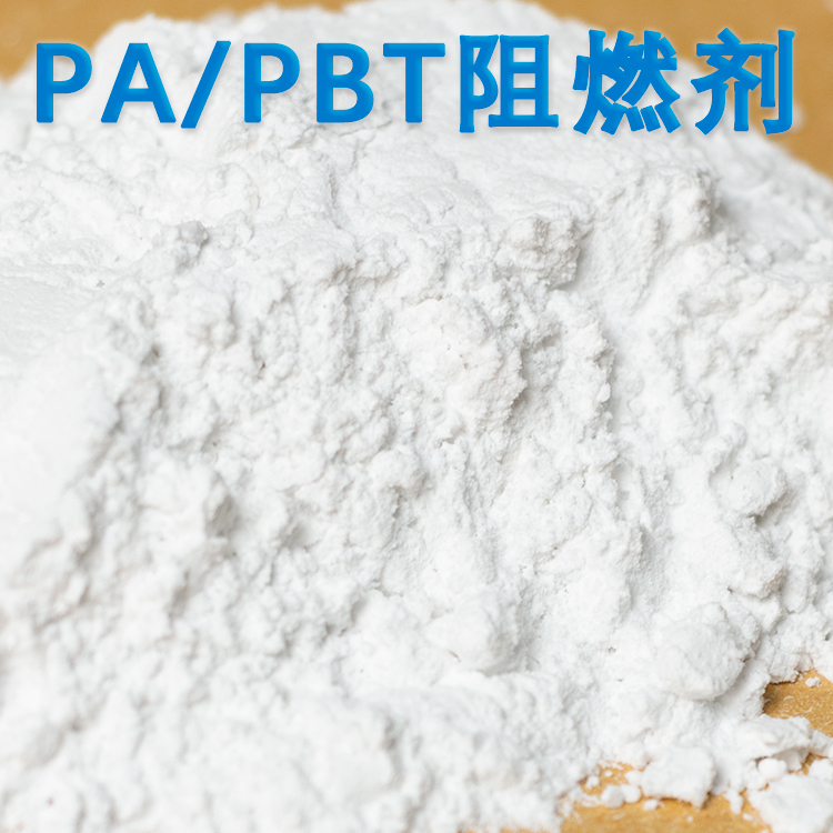 阻燃PA都用哪些阻燃劑，PA阻燃劑無鹵化是趨勢